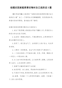 结婚后因家庭琐事后悔对自己说的话3篇