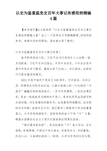 以史为鉴重温党史百年大事记有感范例精编4篇