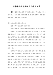 读书未必成才先破后立作文3篇