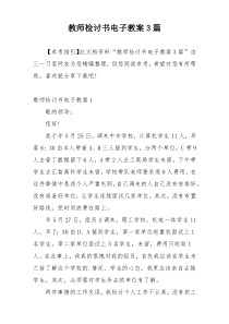 教师检讨书电子教案3篇