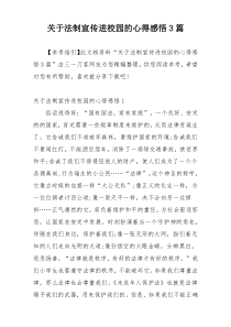 关于法制宣传进校园的心得感悟3篇