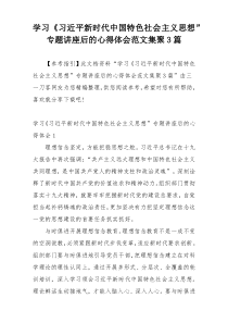 学习《习近平新时代中国特色社会主义思想”专题讲座后的心得体会范文集聚3篇