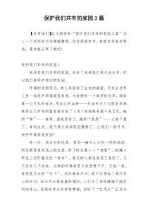 保护我们共有的家园3篇