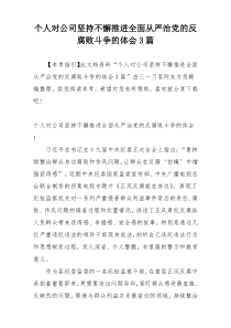 个人对公司坚持不懈推进全面从严治党的反腐败斗争的体会3篇