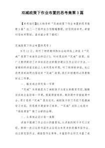 双减政策下作业布置的思考集聚3篇