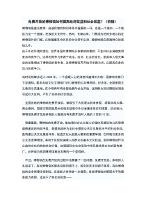 免费开放的博物馆如何提高经济效益和发挥社会作用