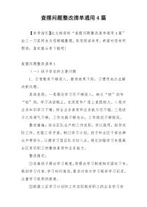 查摆问题整改清单通用4篇