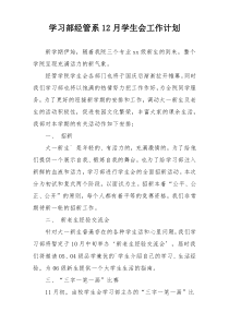 学习部经管系12月学生会工作计划