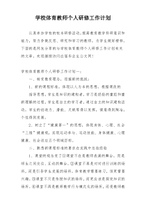 学校体育教师个人研修工作计划