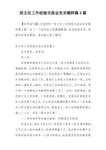 班主任工作经验交流会发言稿样稿4篇