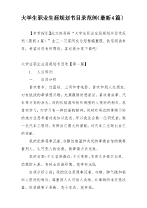 大学生职业生涯规划书目录范例（最新4篇）