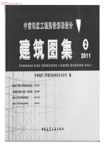 11ZJ103蒸压加气混凝土砌块墙体建筑构造图集（PDF37页）