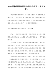 中小学教师师德师风心得体会范文（最新4篇）