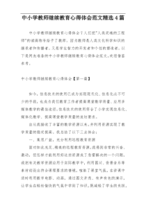 中小学教师继续教育心得体会范文精选4篇