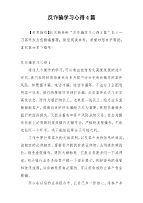 反诈骗学习心得4篇