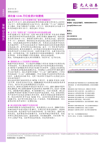 光大证券_湖北省12106万亿投资计划透视-财文汇