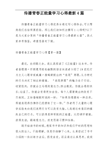 传播青春正能量学习心得最新4篇