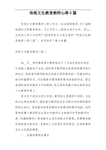 传统文化教育教师心得5篇