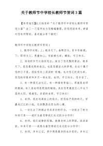 关于教师节中学校长教师节贺词3篇