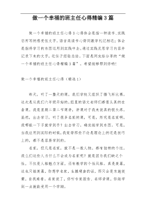 做一个幸福的班主任心得精编3篇