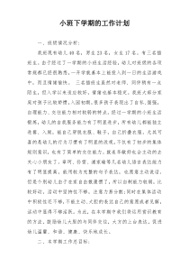 小班下学期的工作计划