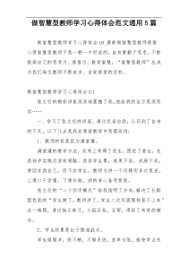 做智慧型教师学习心得体会范文通用5篇