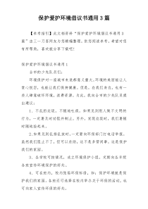 保护爱护环境倡议书通用3篇