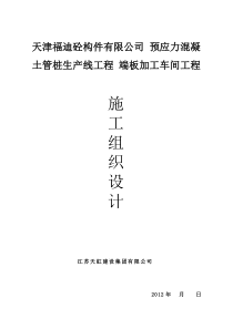 预应力混凝土管桩生产线车间钢结构土建施工组织设计