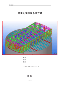 原煤仓钢结构吊装施工方案