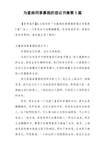 为重病同事募捐的倡议书集聚3篇