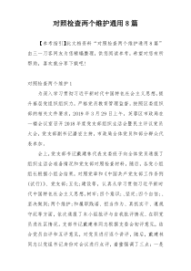 对照检查两个维护通用8篇