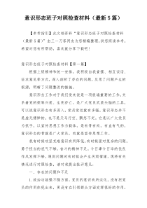 意识形态班子对照检查材料（最新5篇）