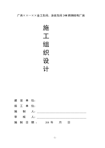 24m跨钢结构制作与吊装施工方案