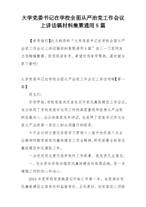 大学党委书记在学校全面从严治党工作会议上讲话稿材料集聚通用5篇