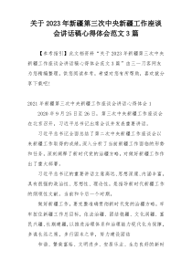 关于2023年新疆第三次中央新疆工作座谈会讲话稿心得体会范文3篇