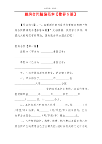 租房合同精编范本【推荐5篇】