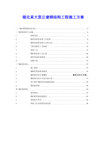 湖北某大型公建钢结构工程施工方案(管桁架_空间网架_高空原位焊接)拼装图丰富