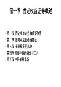 光华管理学院-固定收益证券-第一章