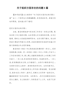 关于组织方面存在的问题5篇