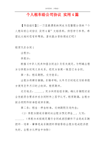 个人租车给公司协议 实用4篇