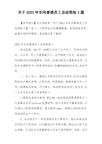 关于2023年车间普通员工总结简短3篇