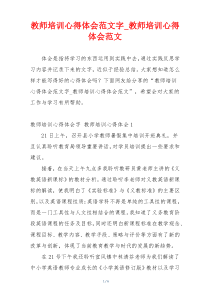 教师培训心得体会范文字_教师培训心得体会范文