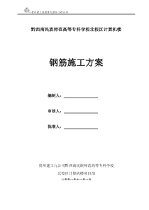 黔西南州民族师专高等专科学校北校区计算机楼工程钢筋施工方案