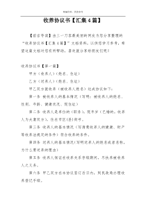 收养协议书【汇集4篇】