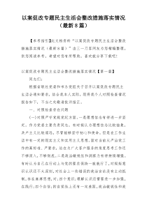 以案促改专题民主生活会整改措施落实情况（最新8篇）