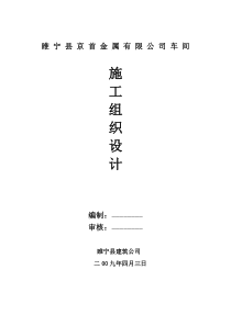 睢宁某公司车间钢结构施工组织设计方案 (1)