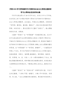 开展2023学习贯彻新时代中国特色社会主义思想主题教育学习心得体会发言材料合集