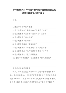 学习贯彻2023年习近平新时代中国特色社会主义思想主题教育心得汇编3