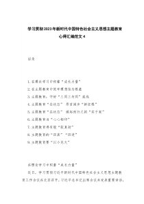 学习贯彻2023年新时代中国特色社会主义思想主题教育心得汇编范文4