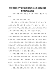 学习贯彻习近平新时代中国特色社会主义思想主题教育应知应会试题